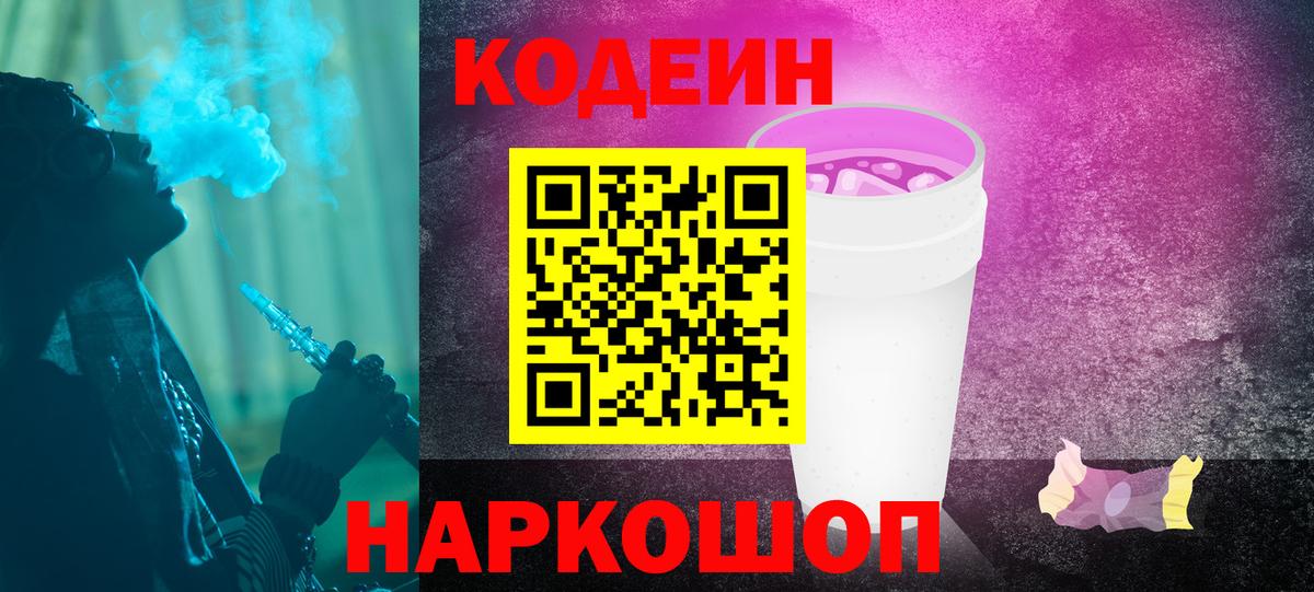 Codein Purple Drank  Кодеиновый сироп Lean Purple Drank  Балаково  Вход с VPN 